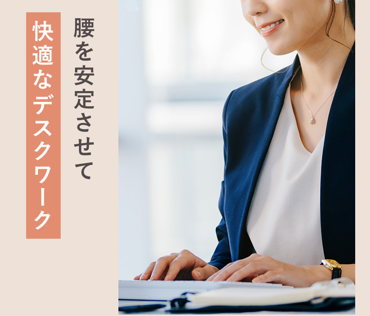 腰を安定させて快適なデスクワーク