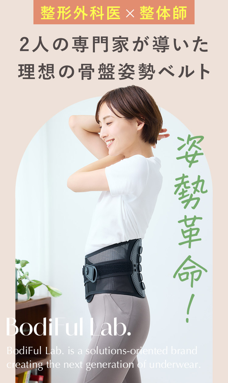 整形外科医×整体師 2人の専門家が導いた理想の骨盤姿勢ベルト 姿勢革命！