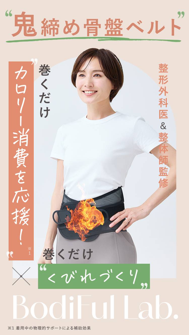 ダイエットサポート 骨盤スマートベルト 巻くだけカロリー消費を応援！×くびれづくり BodiFul Lab.