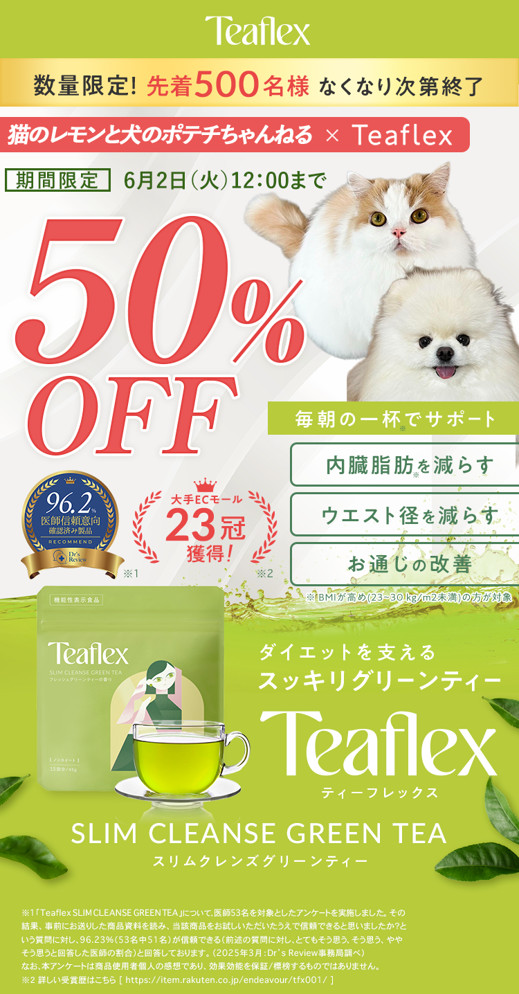 スッキリグリーンティー ｜ Teaflex 公式ストア