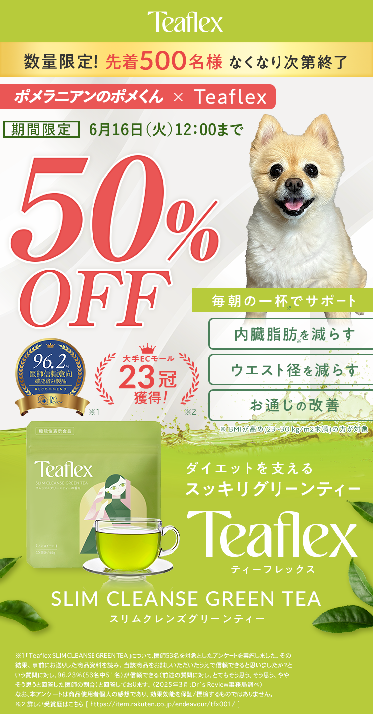 スッキリグリーンティー ｜ Teaflex 公式ストア