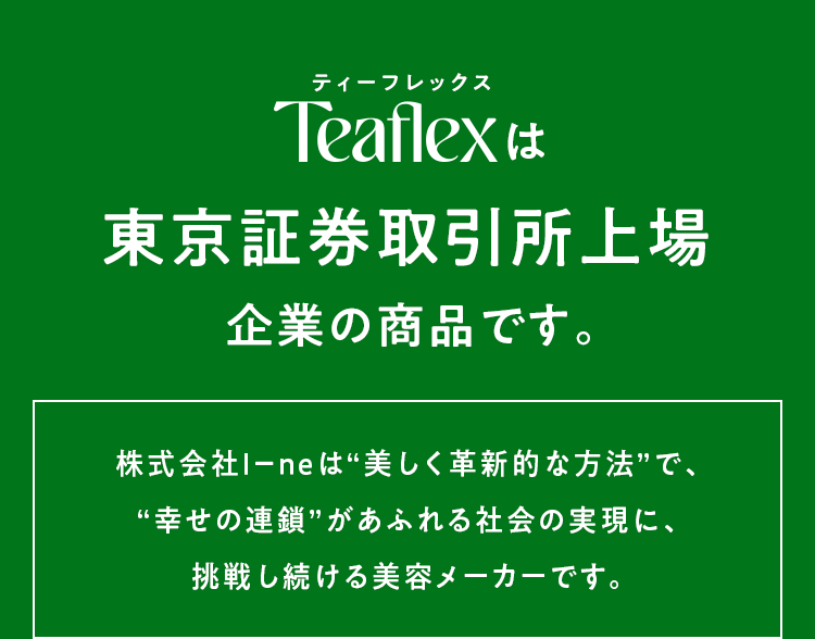 ティーフレックスは東京証券取引所上場企業のグループ会社の商品です。