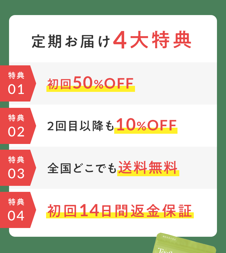 定期お届け4大特典
