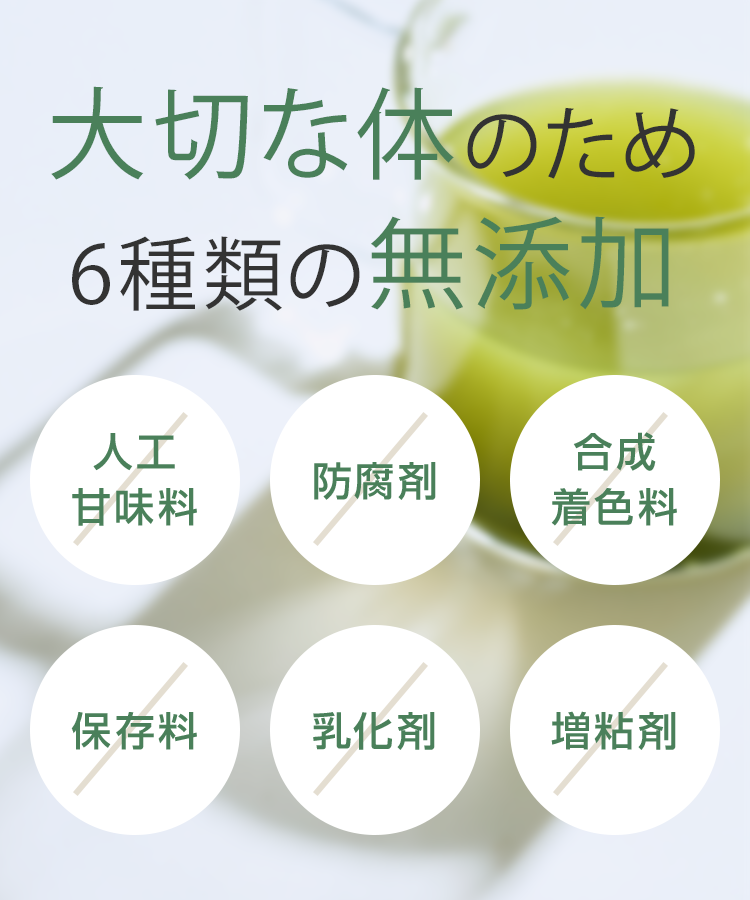 大切な体のため安心の無添加