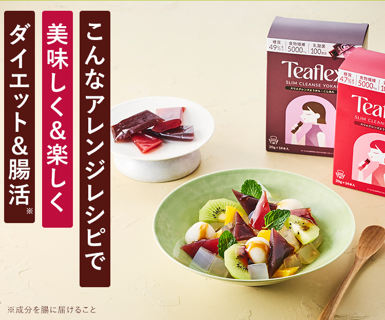 こんなアレンジレシピで美味しく&楽しくダイエット&腸活