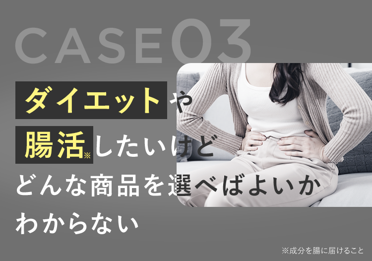 CASE.03 どんな商品を選べばよいかわからない