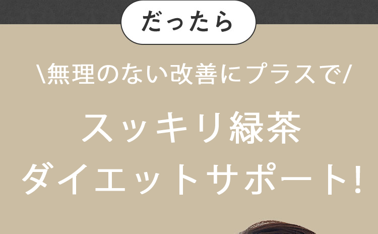 無理のない改善にプラスでスッキリ緑茶効率ダイエット！