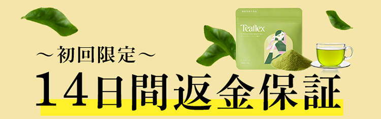 １４日間返金保証