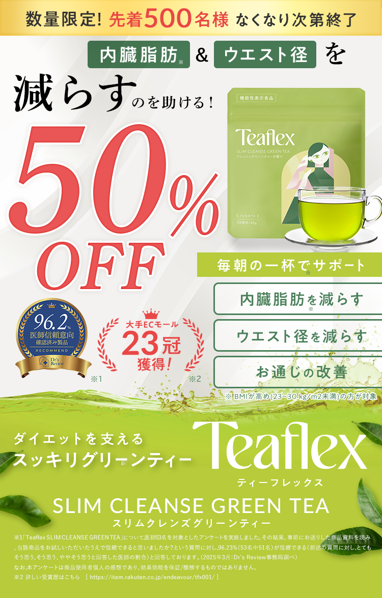 スッキリグリーンティー ｜ Teaflex 公式ストア