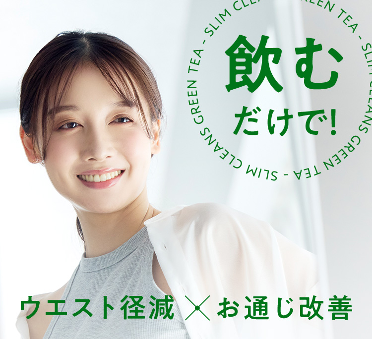 飲むだけで！ ウエスト径減×お通じ改善