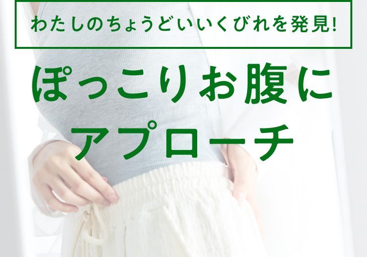 ぽっこりお腹にアプローチ