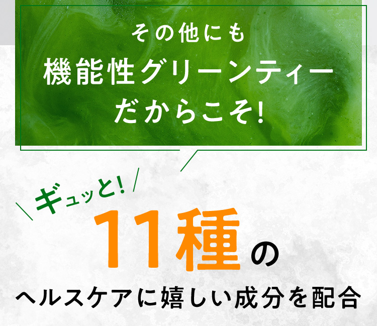 ギュッと！11種のヘルスケアに嬉しい成分を配合