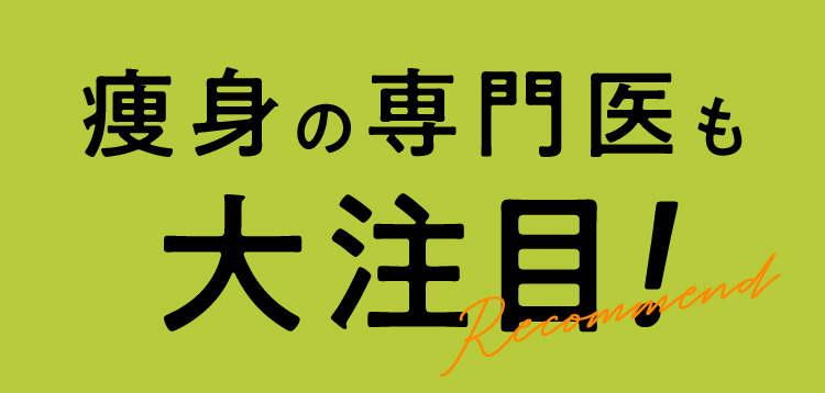 痩身の専門医も大注目！