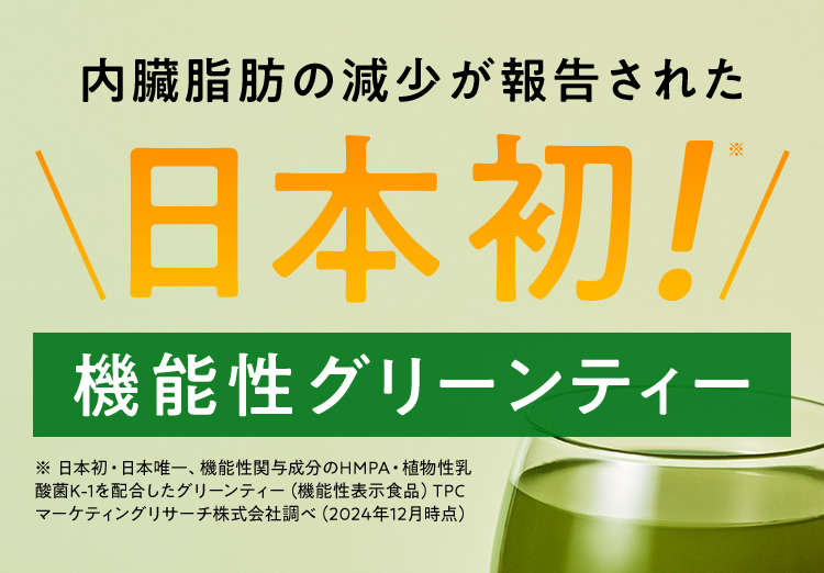 内臓脂肪の減少が報告された 日本初！機能性グリーンティー