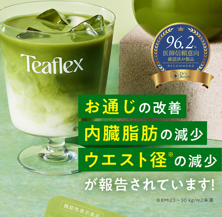 お通じの改善 内臓脂肪の減少 ウエスト径の減少が報告されています！