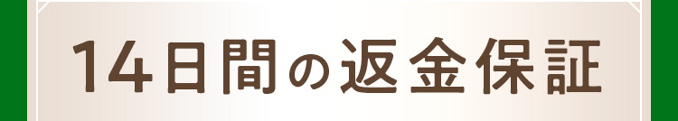 14日間の返金保証