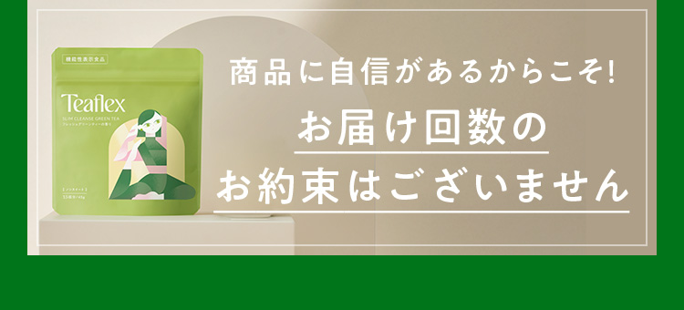 お届け回数のお約束はございません