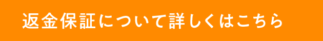 返金保証について詳しくはこちら
