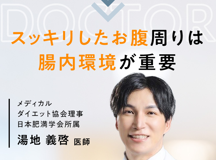 スッキリしたお腹周りは腸内環境が重要