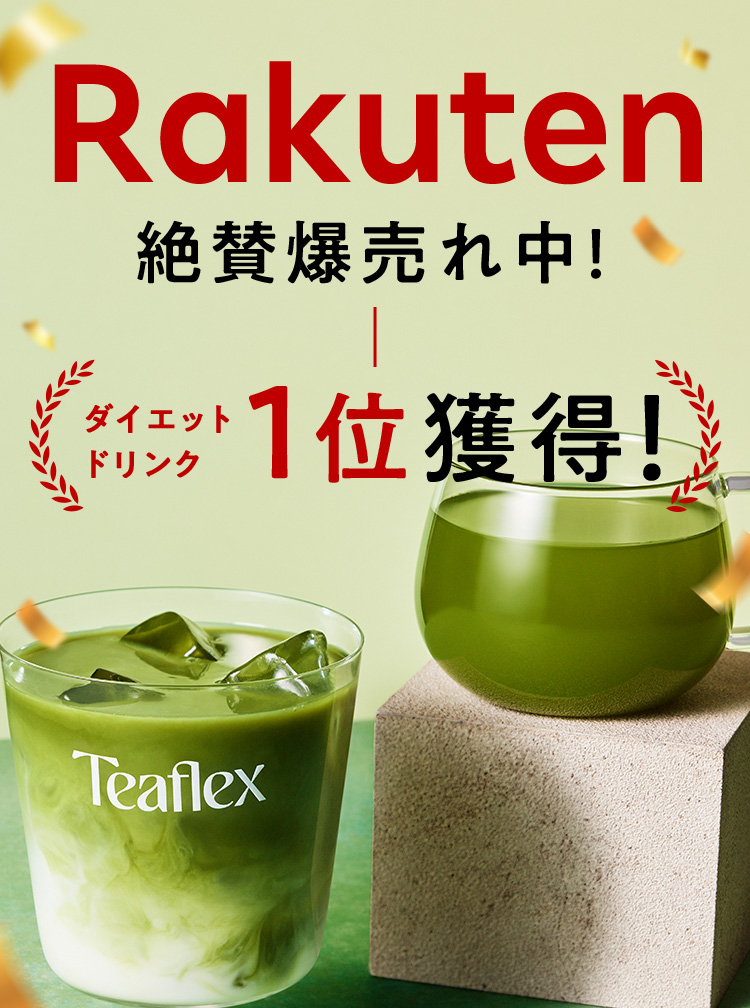Rakuten 絶賛爆売れ中！ダイエットドリンク1位獲得！
