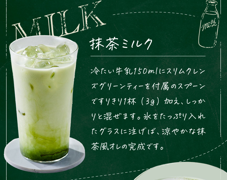 抹茶ミルク