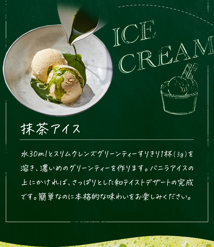 抹茶アイス