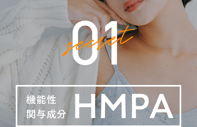 secret01 機能性関与成分HMPA