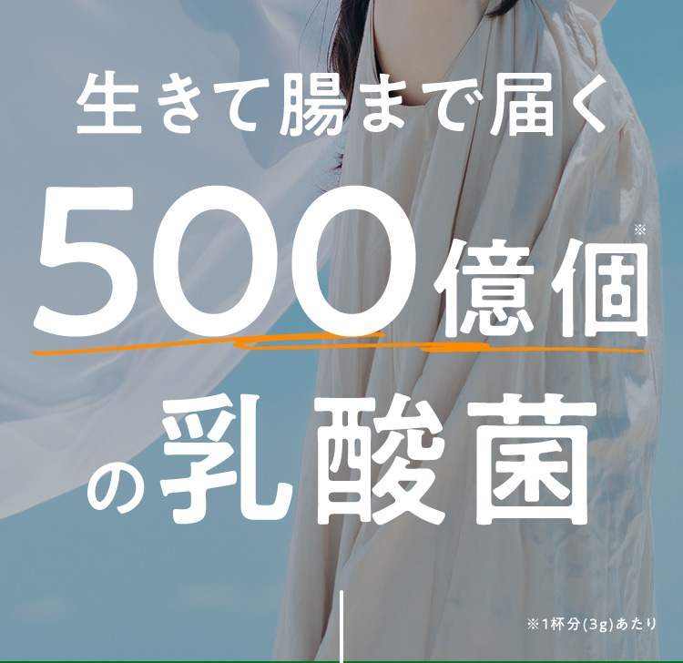 生きて腸まで届く500億個の乳酸菌