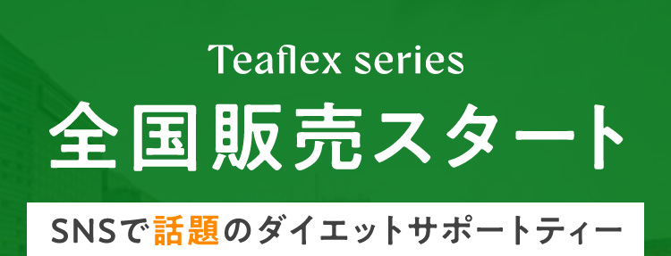 Teaflex series 全国販売スタート
