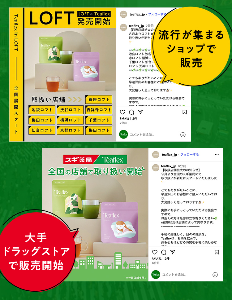 流行が集まるショップで販売 大手ドラッグストアで販売開始