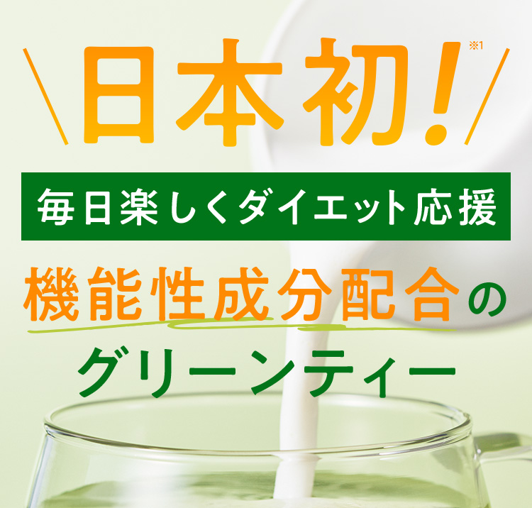 日本初！毎日楽しくダイエット応援 機能性成分配合のグリーンティー