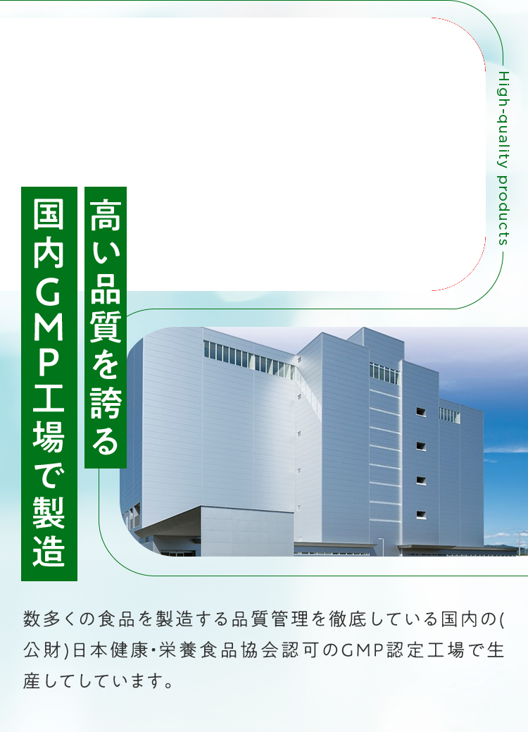 高い品質を誇る国内GMP工場で製造