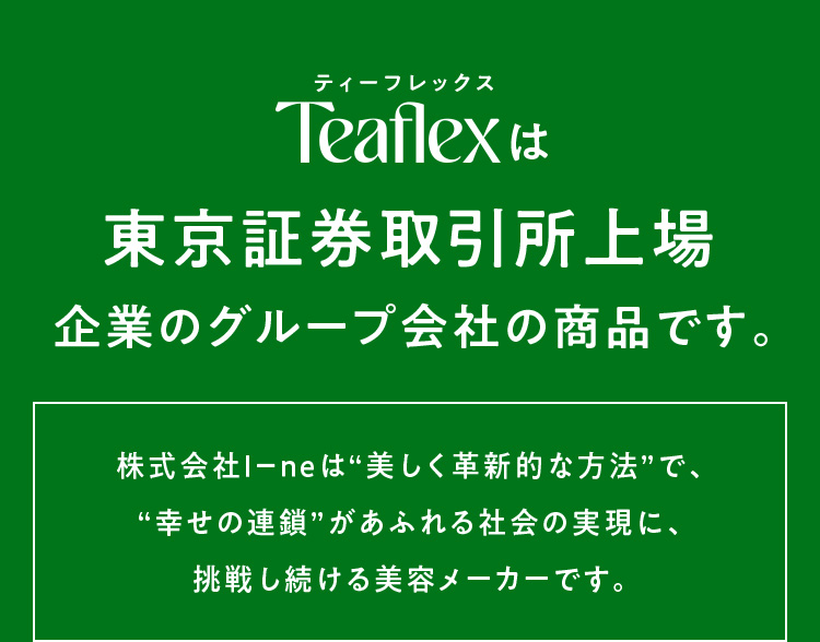 ティーフレックスは東京証券取引所上場企業のグループ会社の商品です。