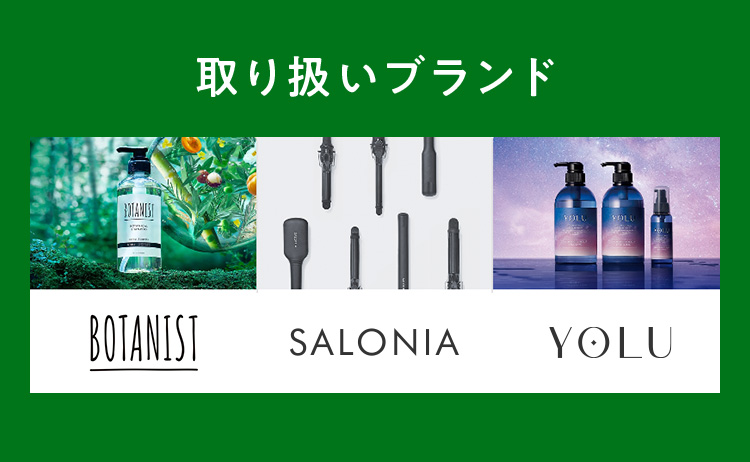 取り扱いブランド