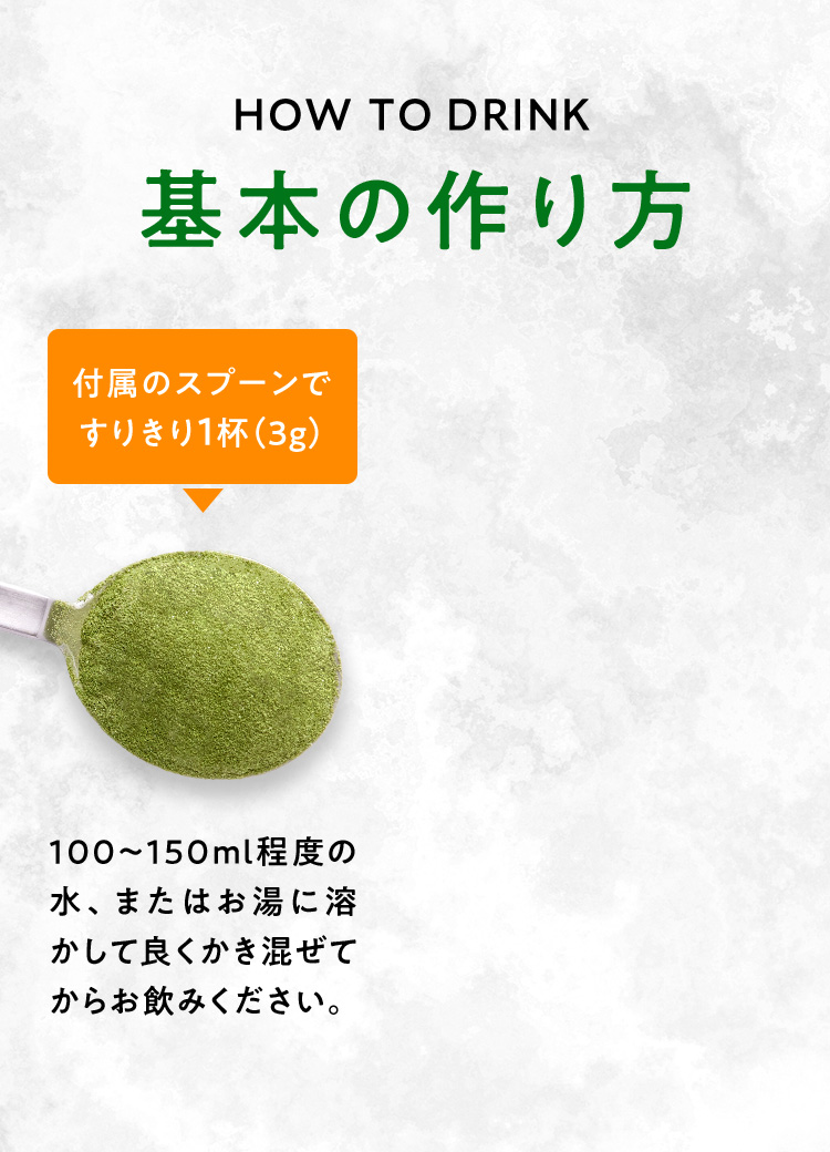 HOW TO DRINK 基本の作り方