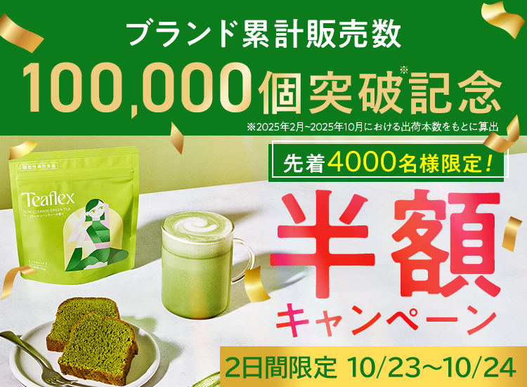 LPFTバラエティショップ発売記念！3日間限定50%OFFキャンペーン