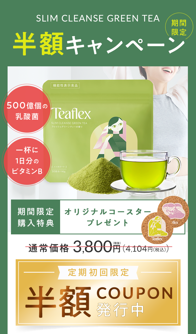 半額キャンペーン