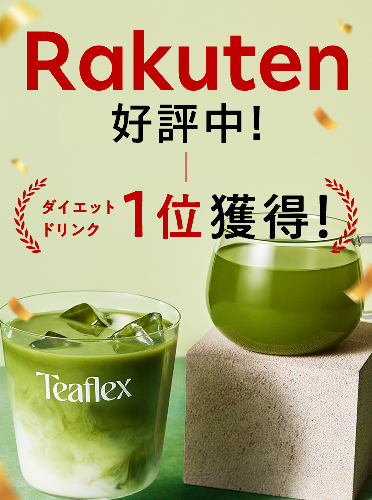 Rakuten 絶賛爆売れ中！ダイエットドリンク1位獲得！