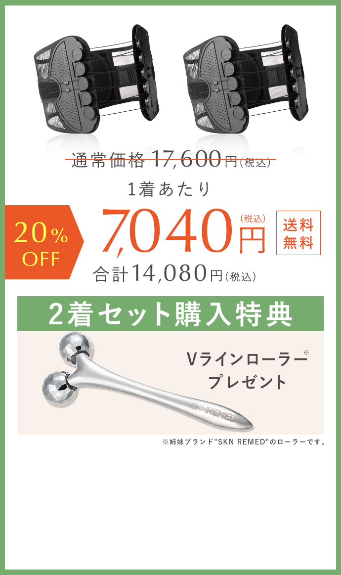 20%OFF 1着あたり7,040円