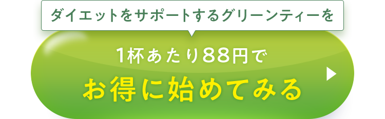ダイエットをサポートするグリーンティーを1杯あたり88円でお得に初めてみる