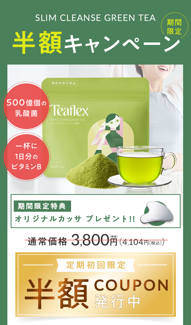 半額キャンペーン