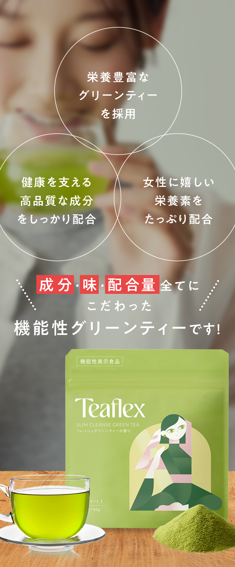 機能性グリーンティー