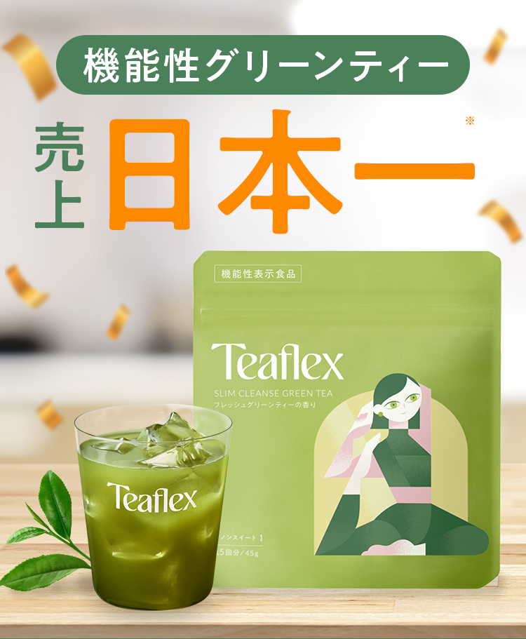 Teaflex series 全国販売スタート