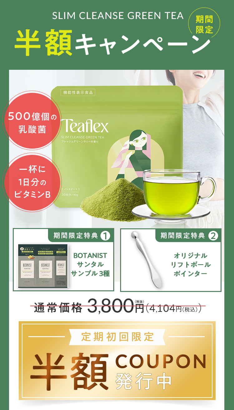 半額キャンペーン