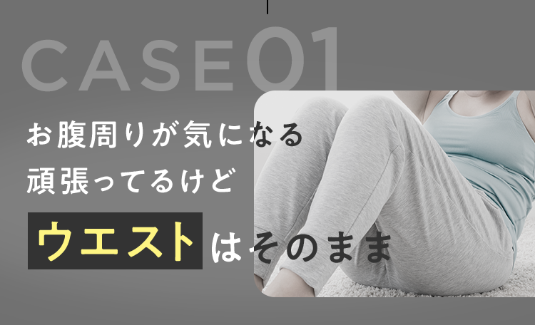 ウエストはそのまま