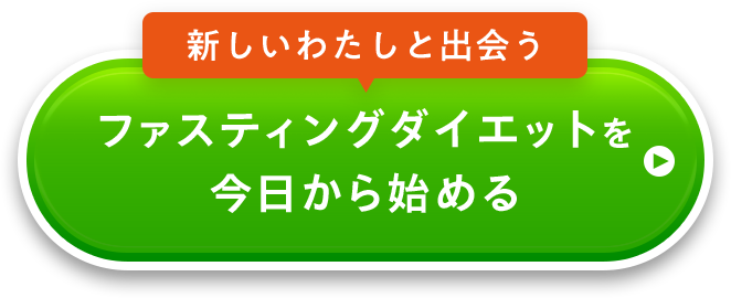 新しいわたしと出会う ファスティングダイエットを今日から始める