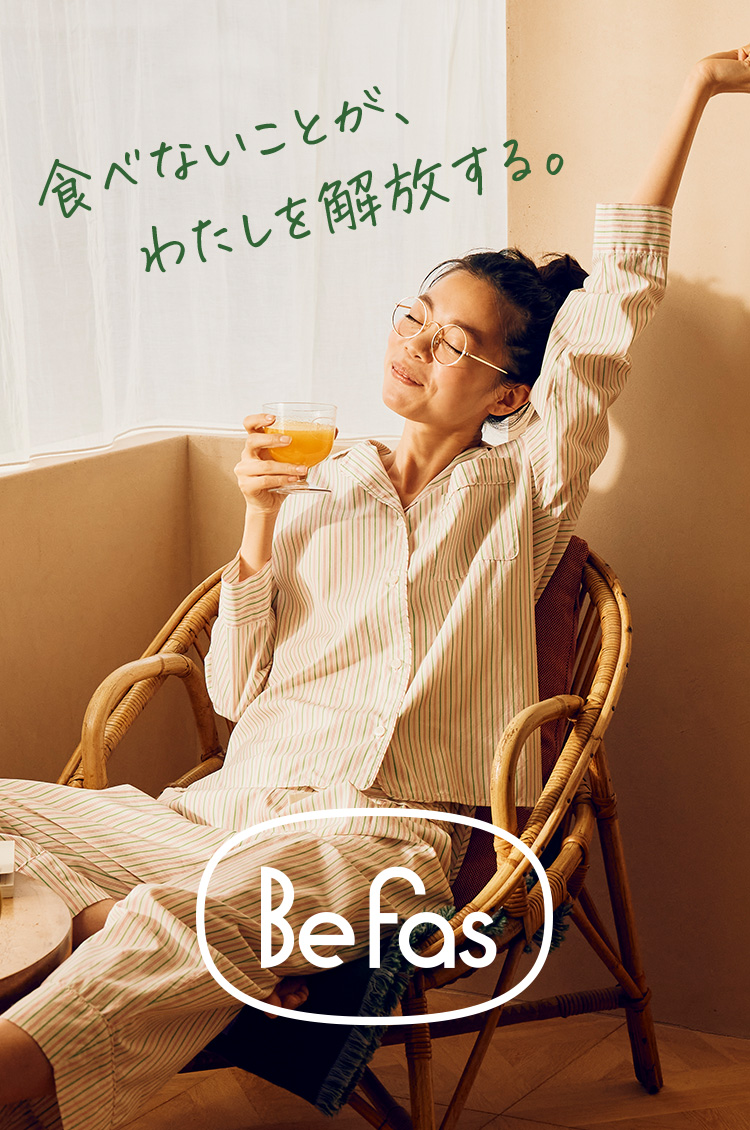 食べないことが、わたしを開放する。Befas