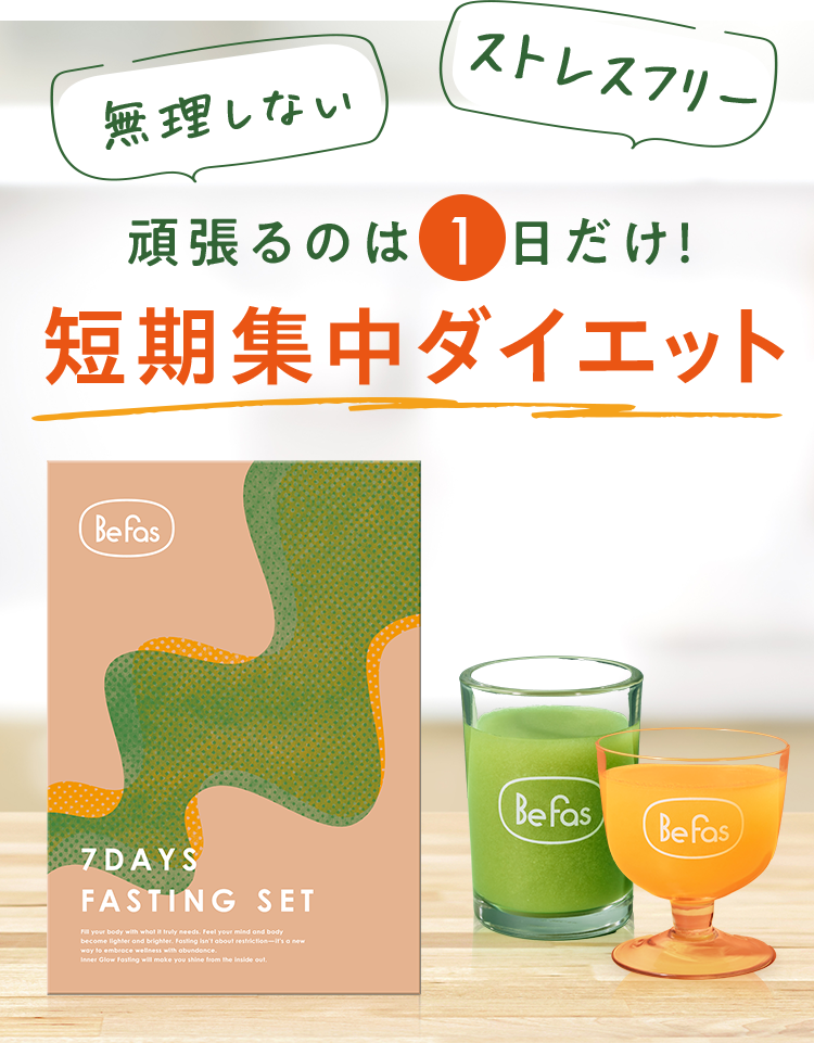 頑張るのは1日だけ！短期集中ダイエット