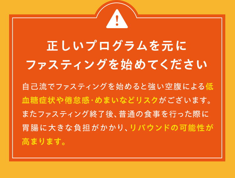 正しいプログラムを元にファスティングを始めてください
