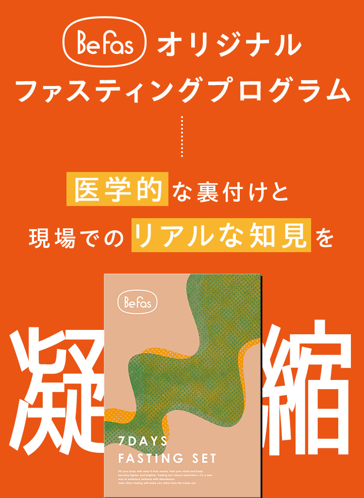 Befasオリジナルファスティングプログラム